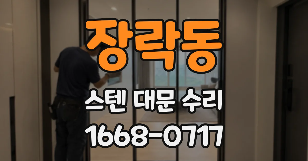 장락동 스텐 대문 수리