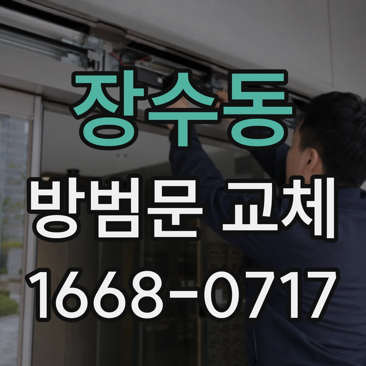 장수동 방범문 교체