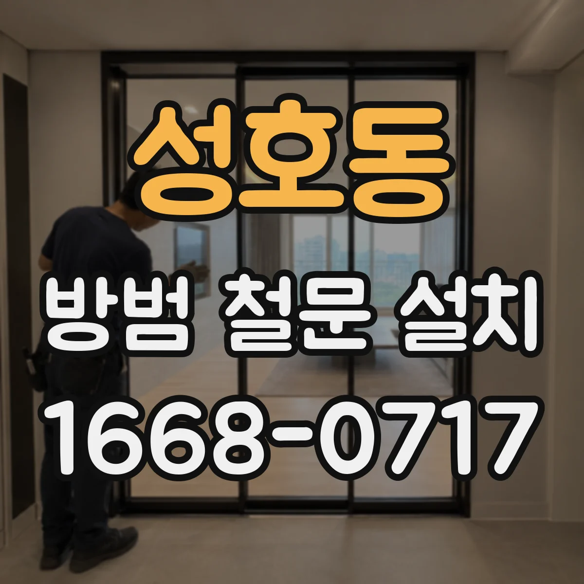 성호동 방범 철문 설치