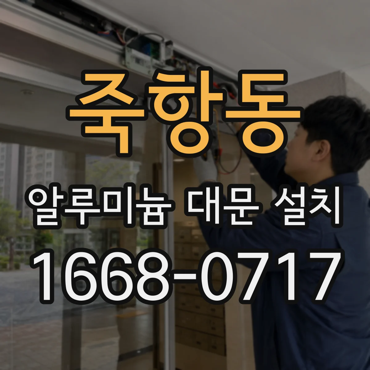 죽항동 알루미늄 대문 설치