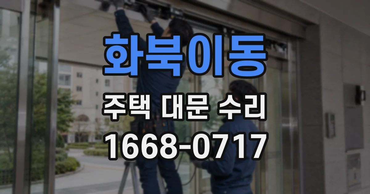 화북이동 주택 대문 수리