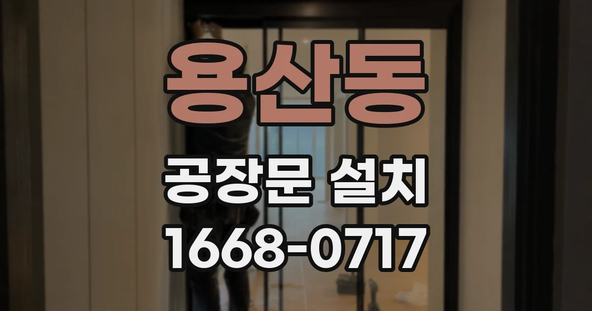 용산동 공장문 설치