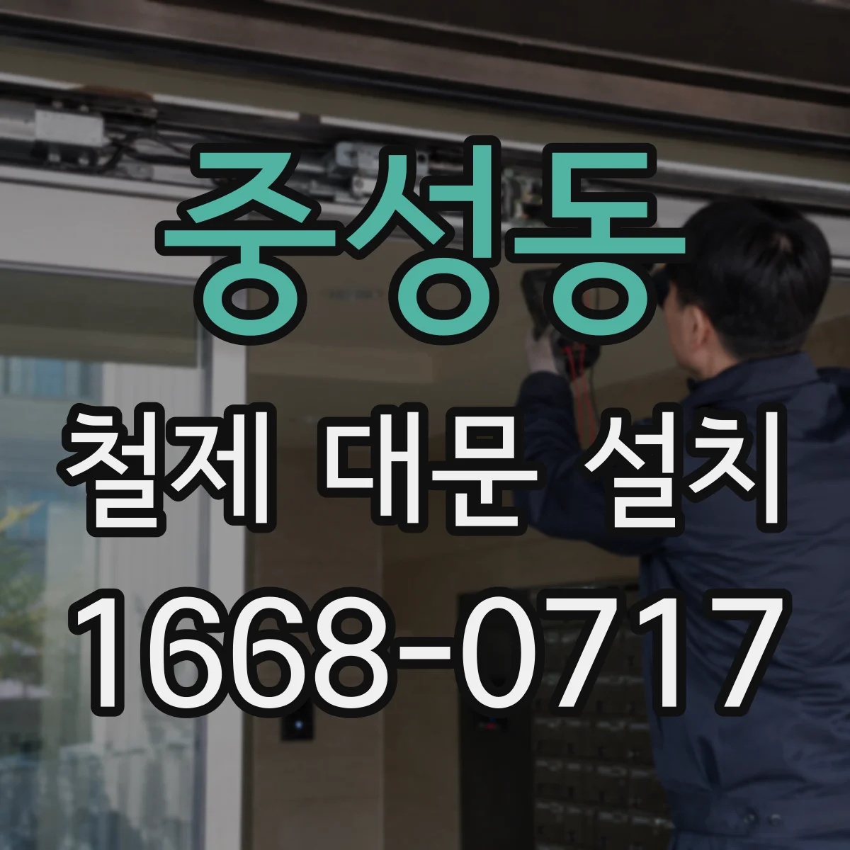 중성동 철제 대문 설치