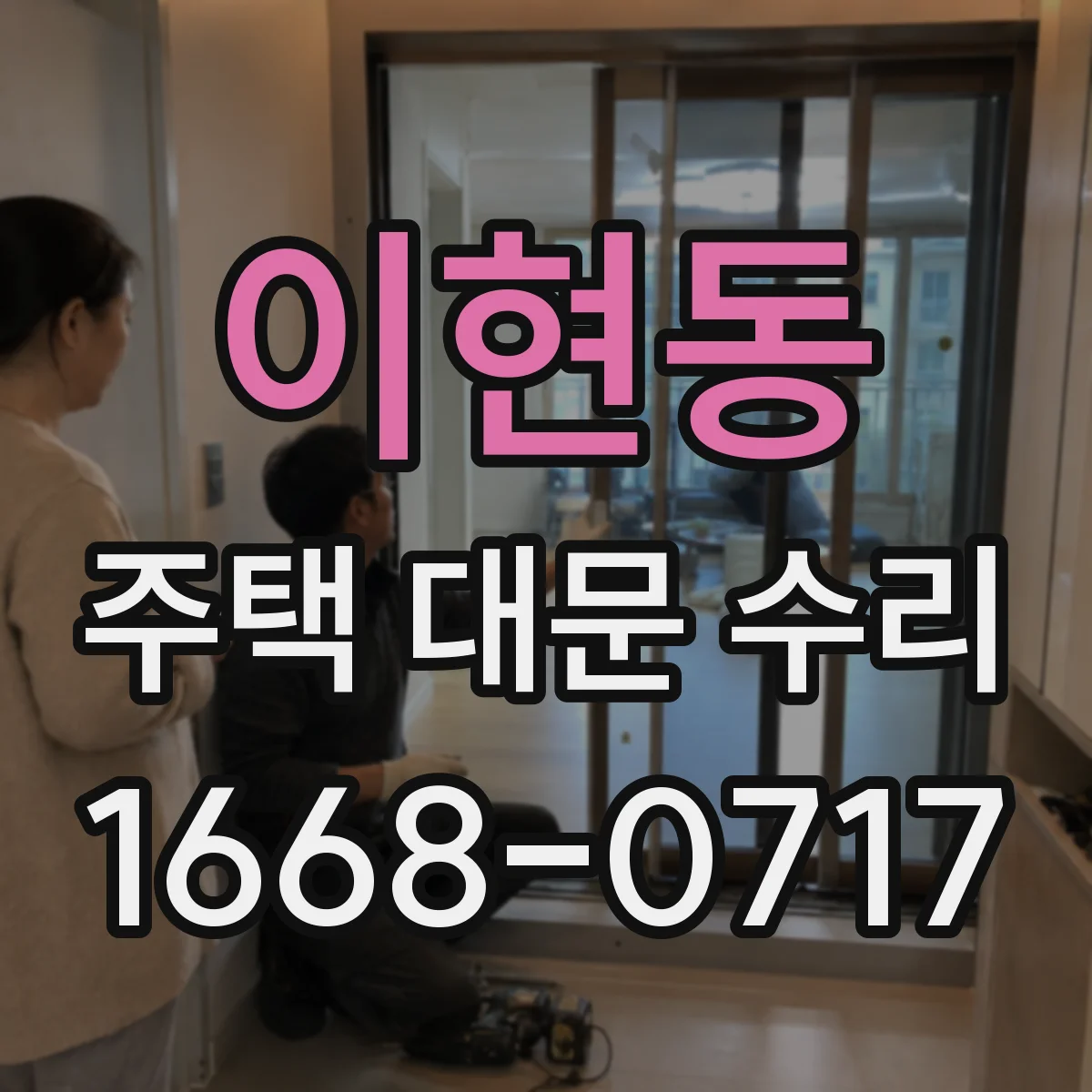 이현동 주택 대문 수리