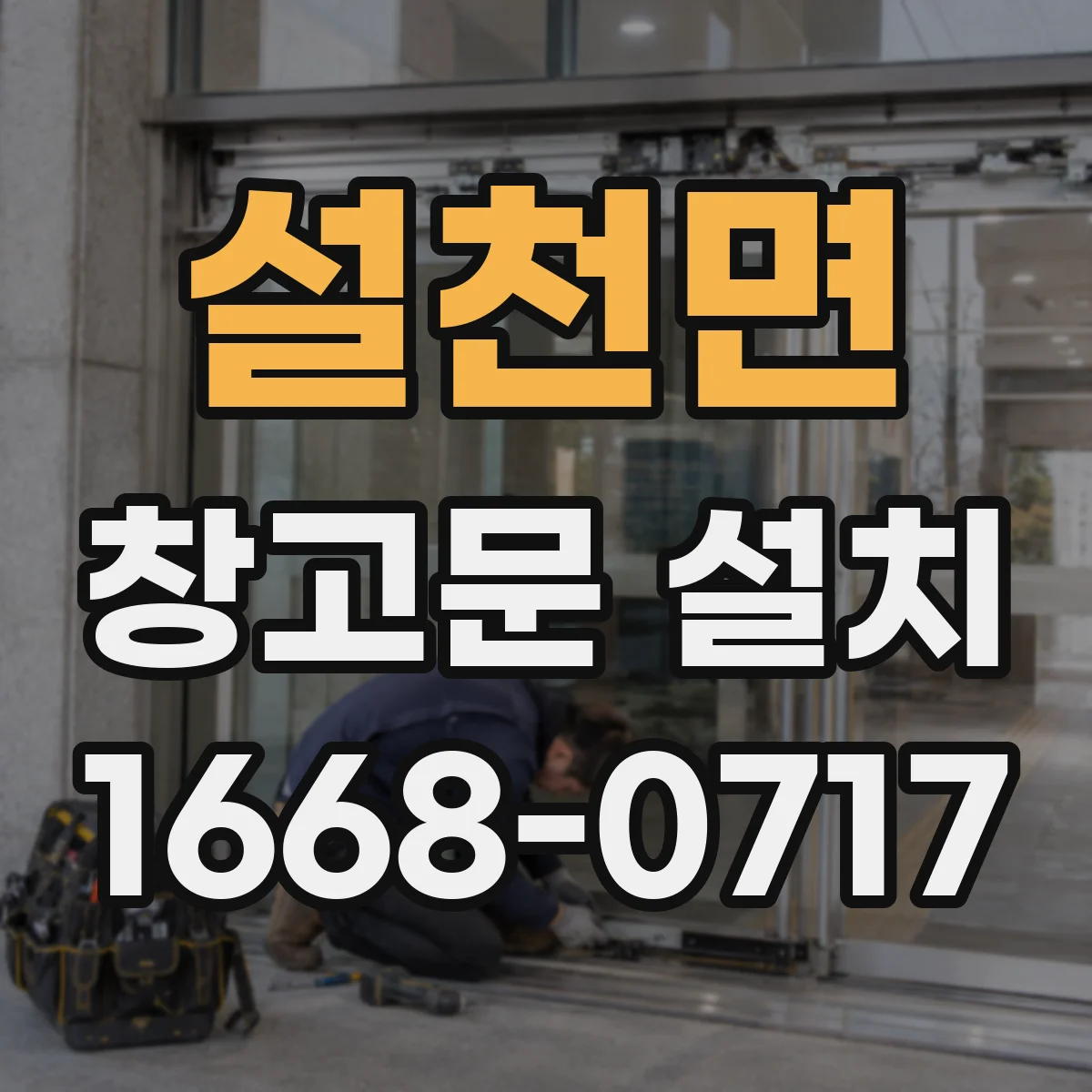 설천면 창고문 설치