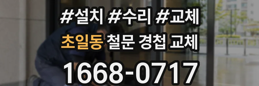 초일동 철문 경첩 교체