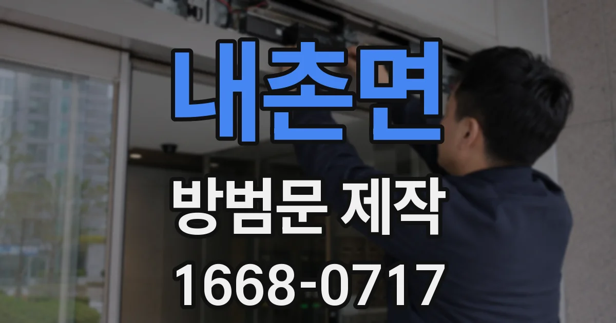 내촌면 방범문 제작