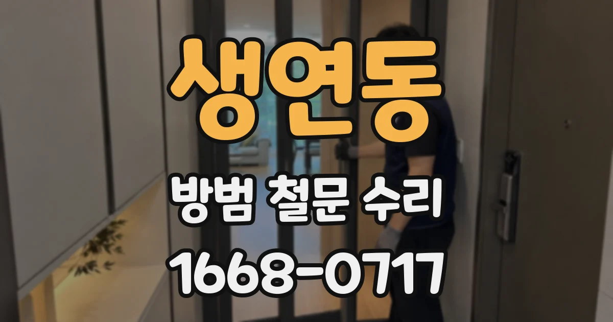 생연동 방범 철문 수리