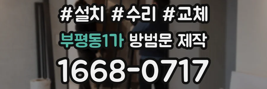 부평동1가 방범문 제작