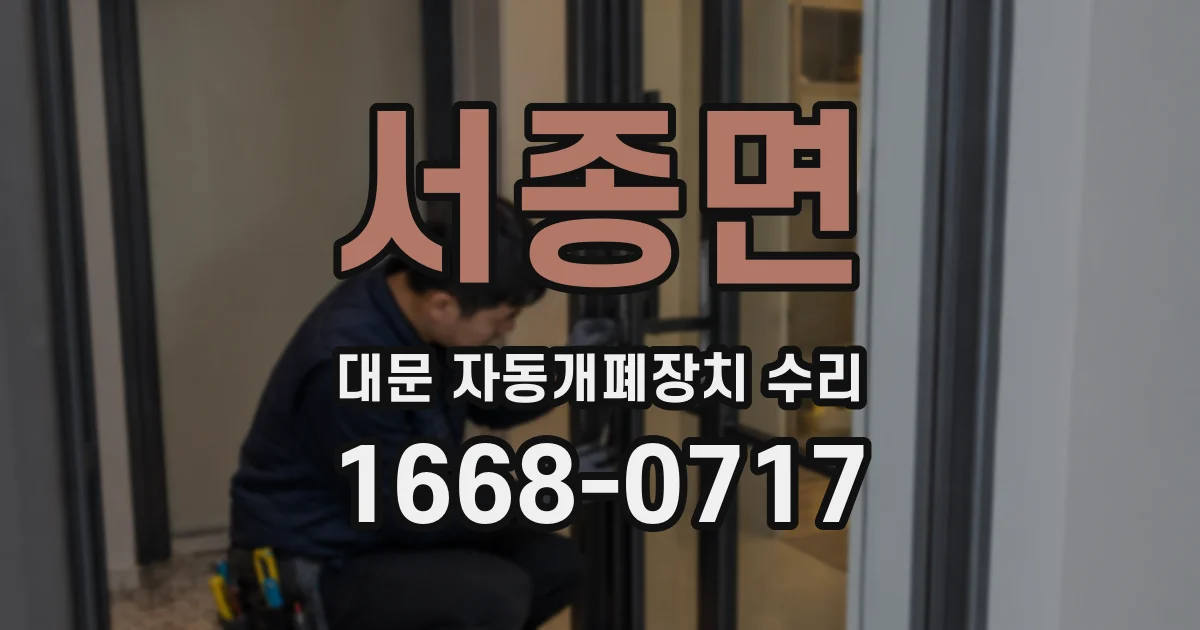 서종면 대문 자동개폐장치 수리