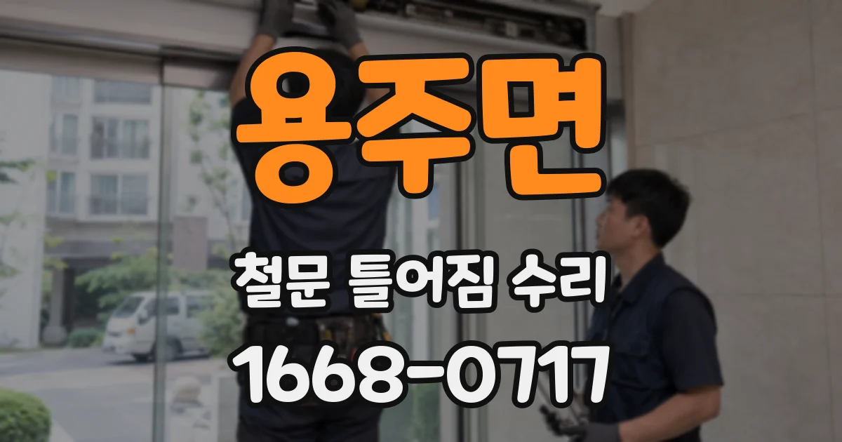 용주면 철문 틀어짐 수리