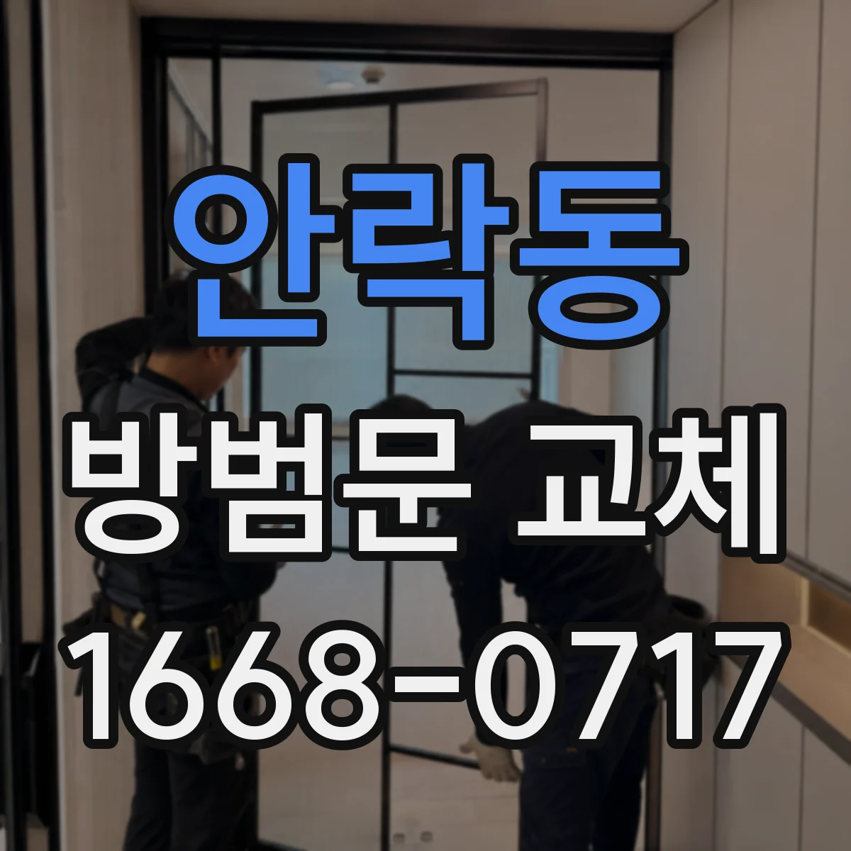 안락동 방범문 교체