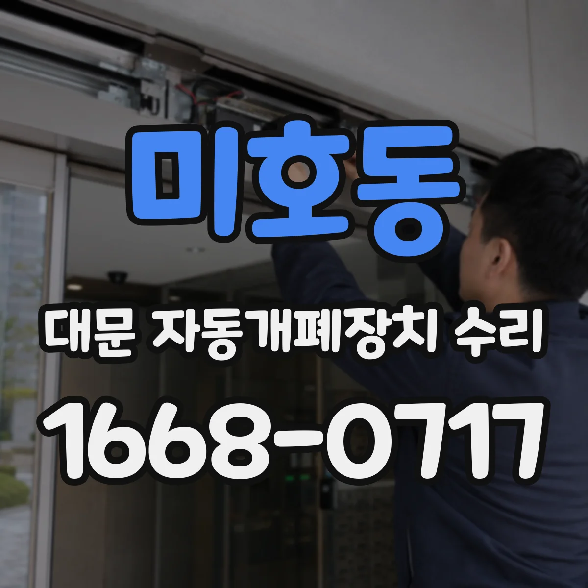 미호동 대문 자동개폐장치 수리