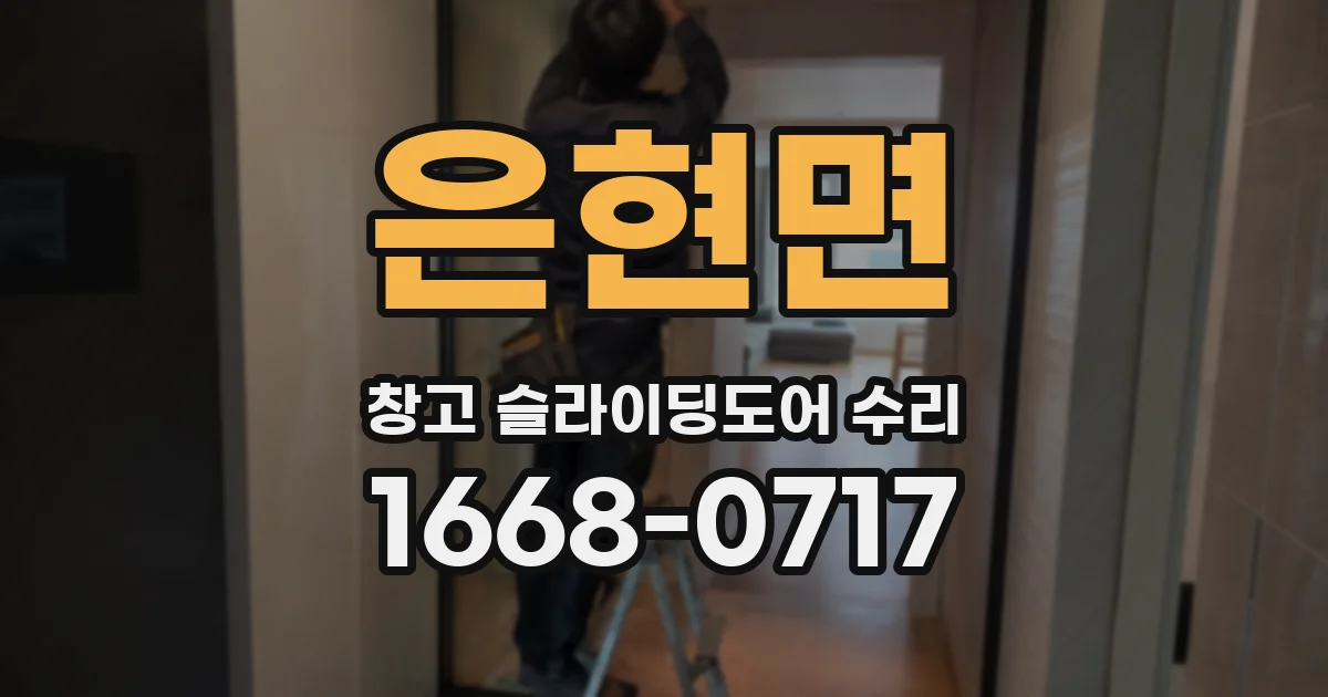 은현면 창고 슬라이딩도어 수리