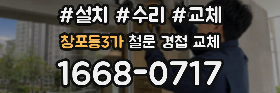 창포동3가 철문 경첩 교체