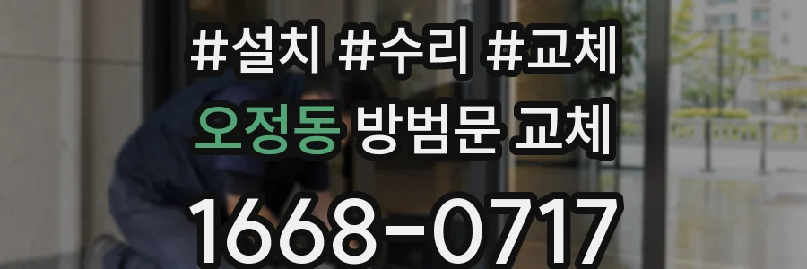 오정동 방범문 교체