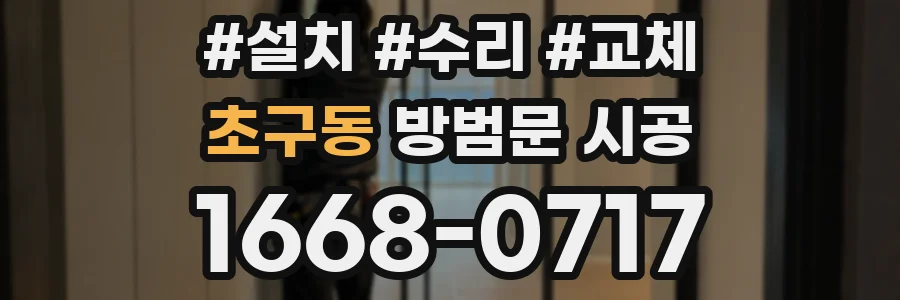초구동 방범문 시공