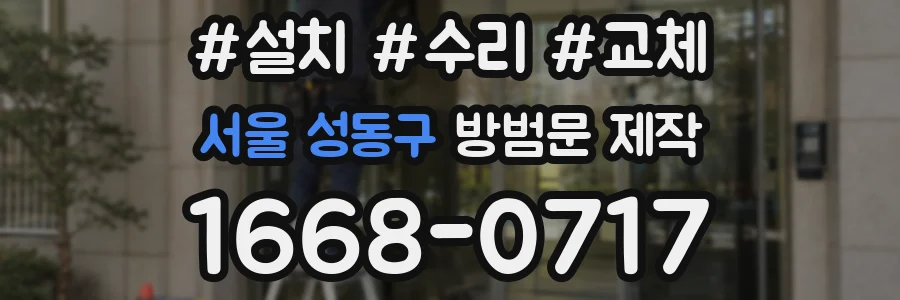 서울 성동구 방범문 제작
