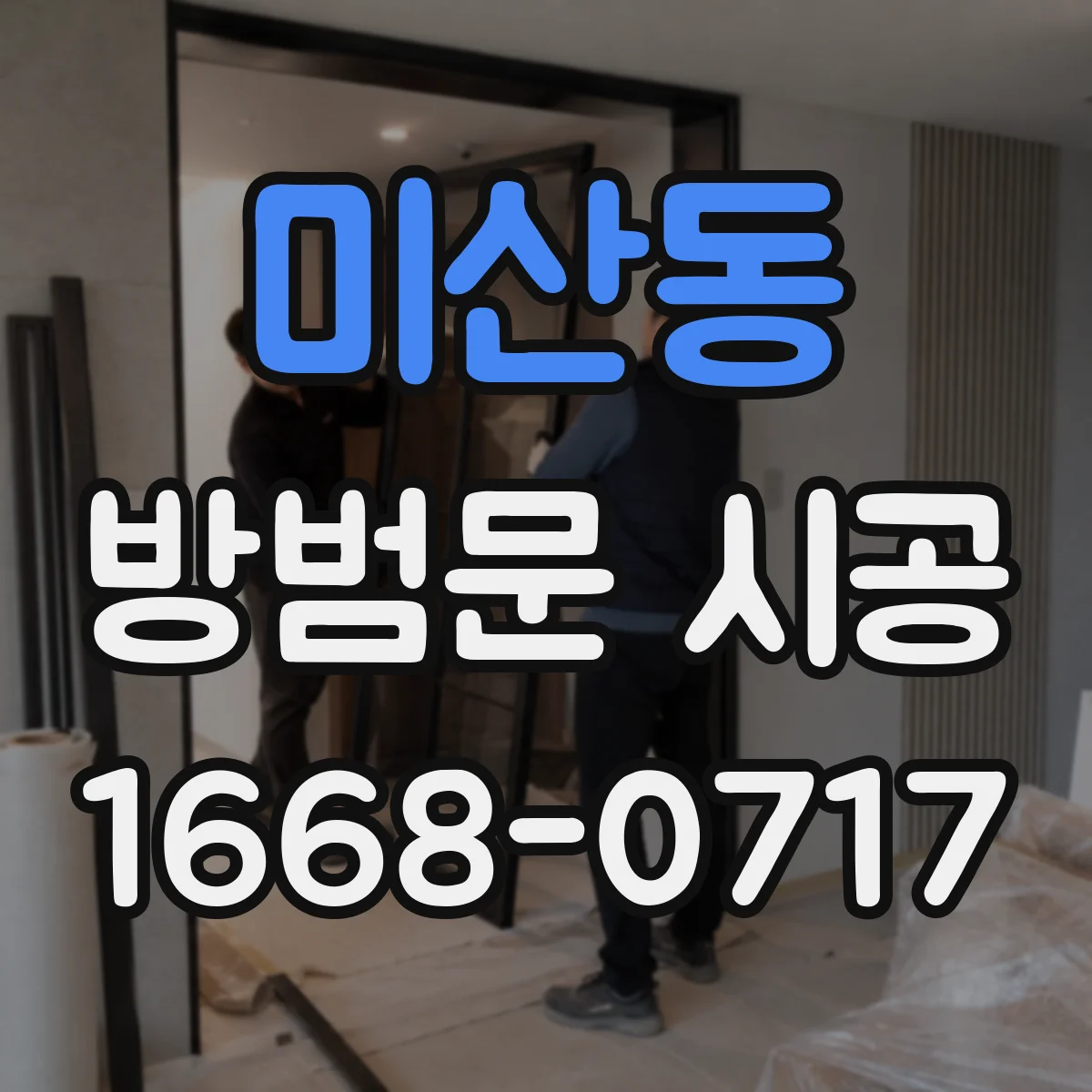 미산동 방범문 시공
