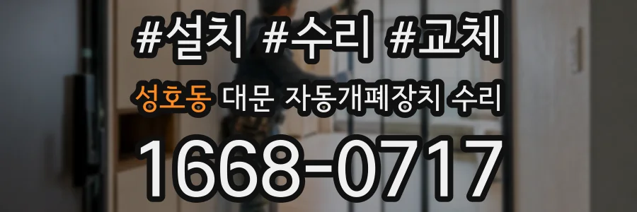 성호동 대문 자동개폐장치 수리