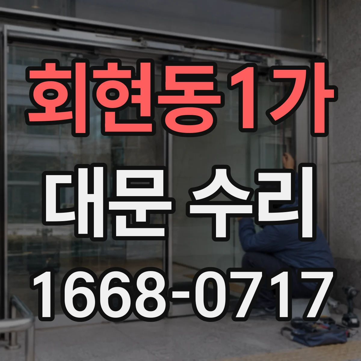 회현동1가 대문 수리