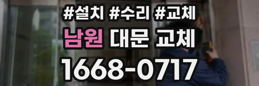 남원 대문 교체