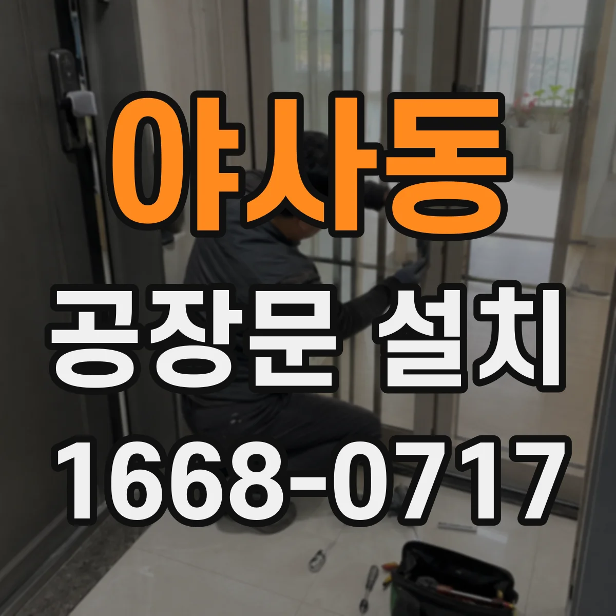 야사동 공장문 설치