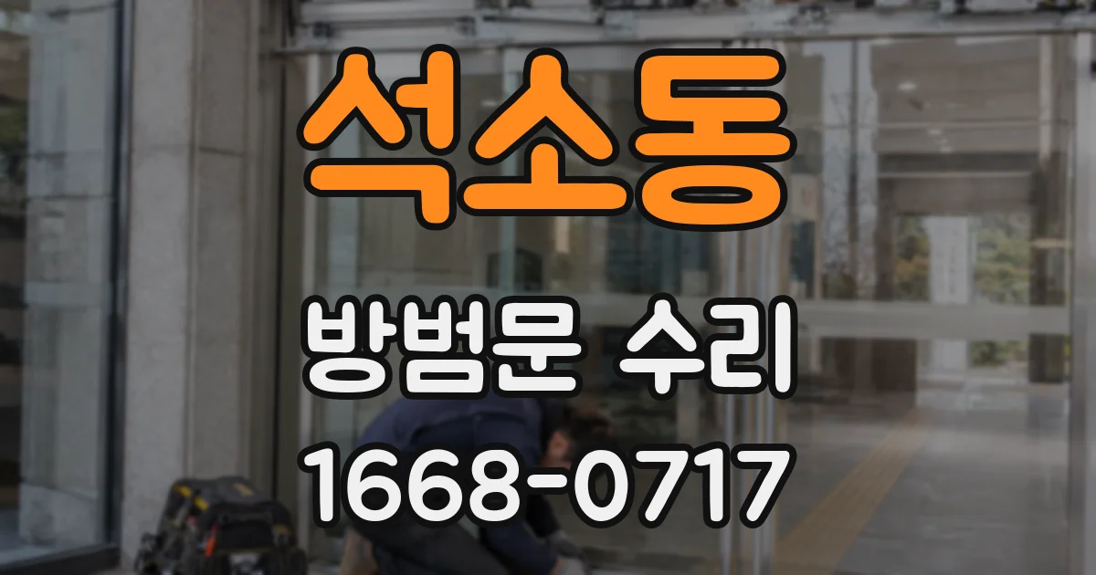 석소동 방범문 수리