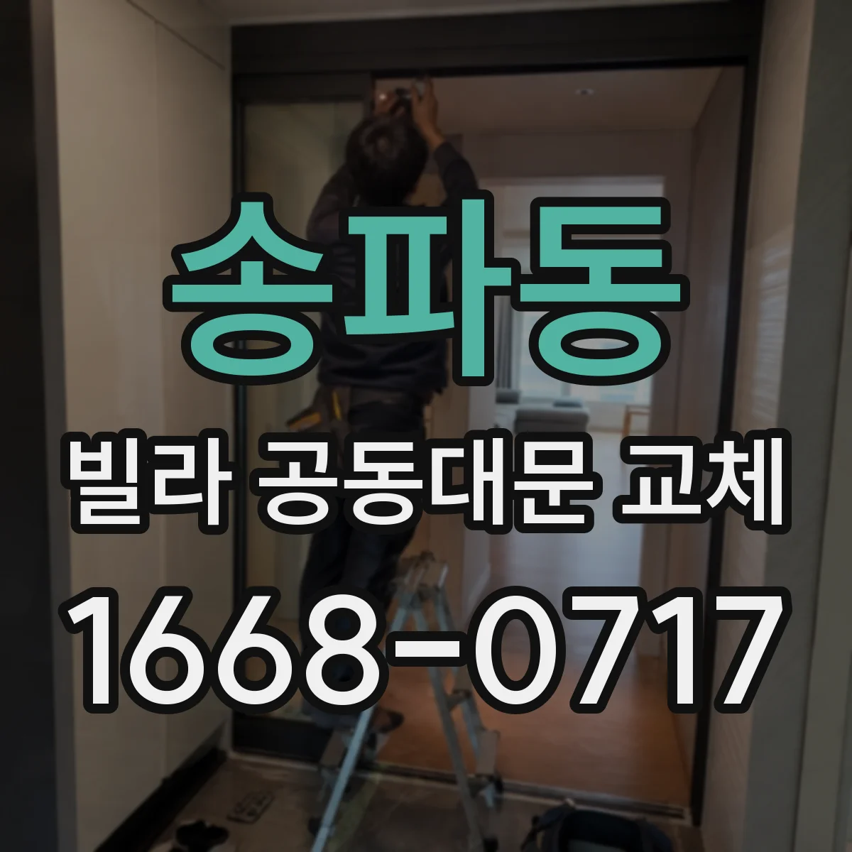 송파동 빌라 공동대문 교체