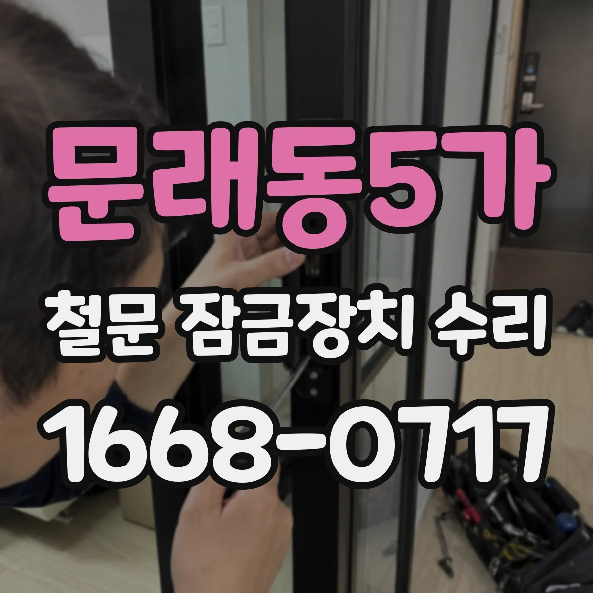 문래동5가 철문 잠금장치 수리