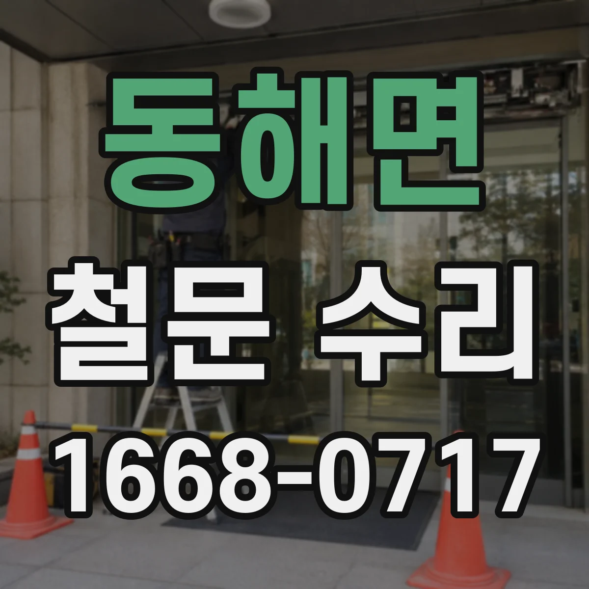 동해면 철문 수리