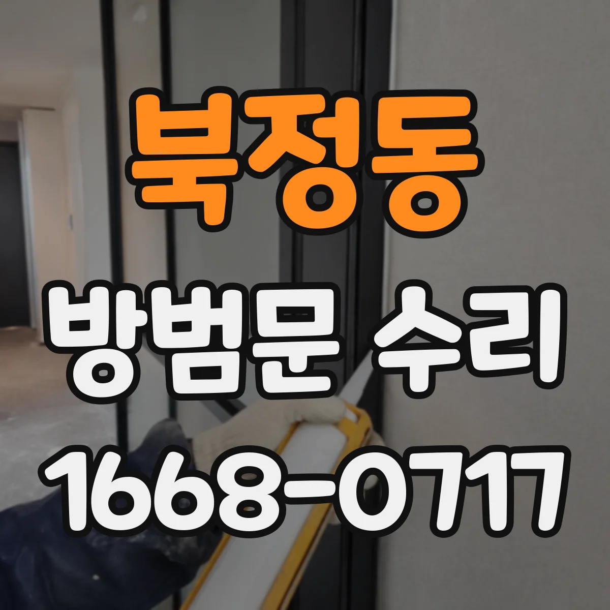 북정동 방범문 수리