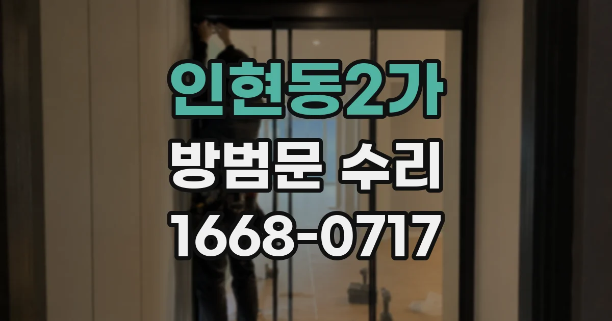 인현동2가 방범문 수리