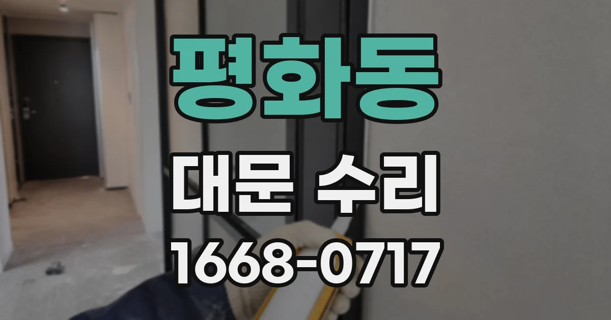 평화동 대문 수리