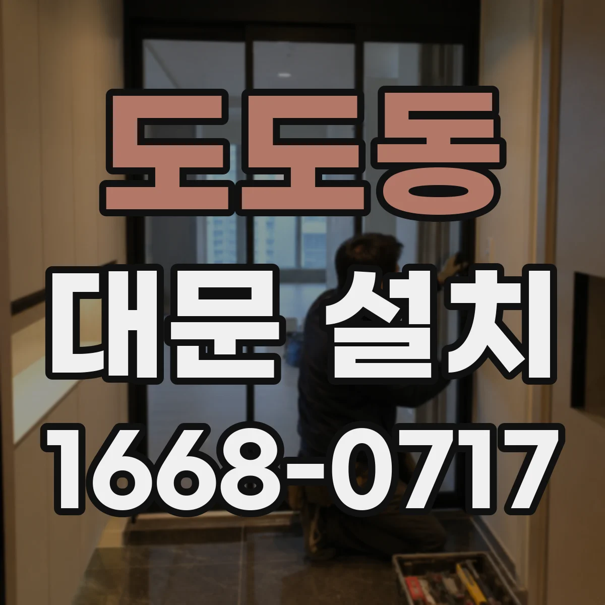 도도동 대문 설치