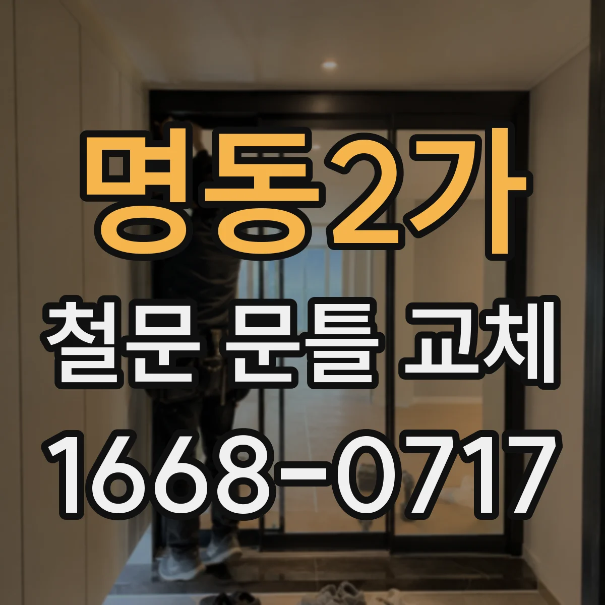 명동2가 철문 문틀 교체 틈새 기준에 따른 설치 간격 가이드