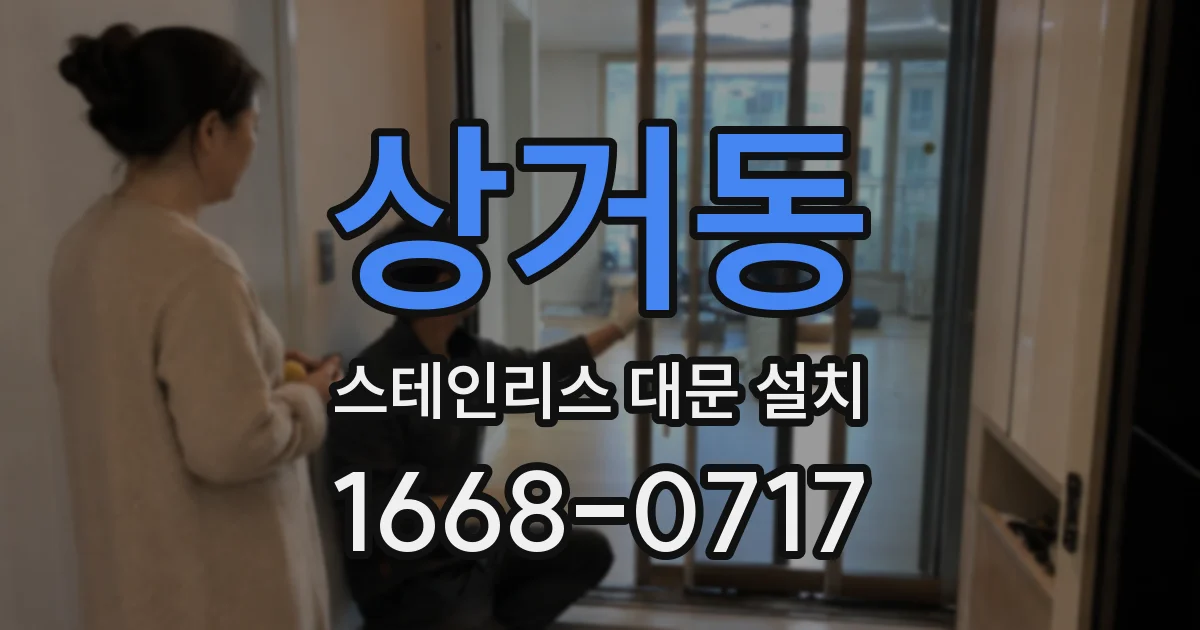 상거동 스테인리스 대문 설치