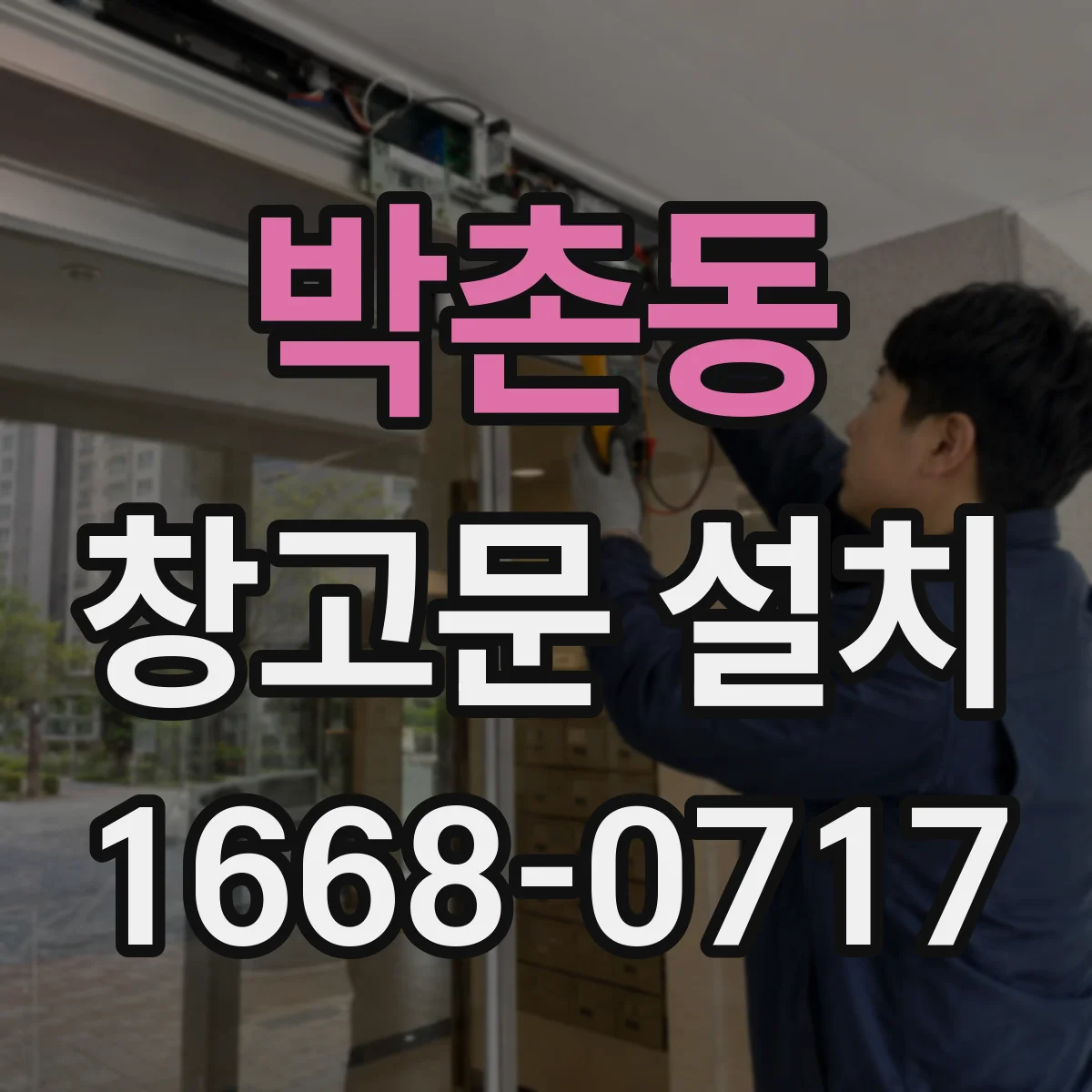 박촌동 창고문 설치