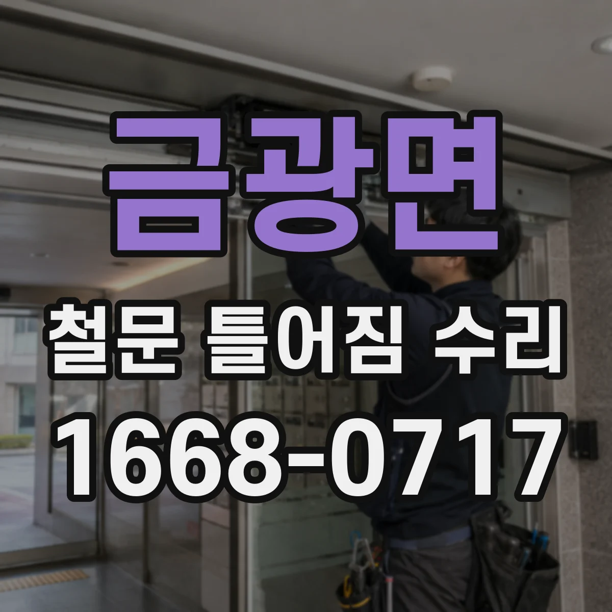 금광면 철문 틀어짐 수리