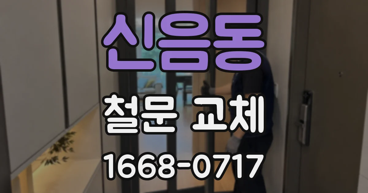 신음동 철문 교체