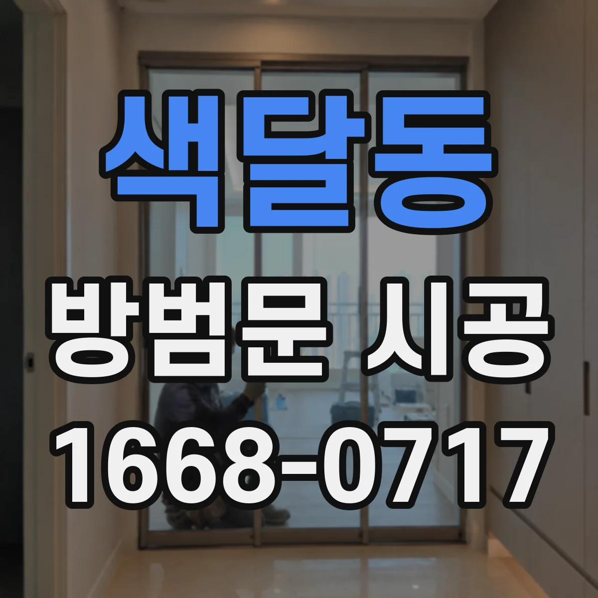 색달동 방범문 시공