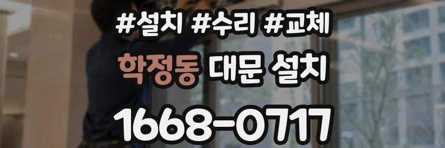 학정동 대문 설치
