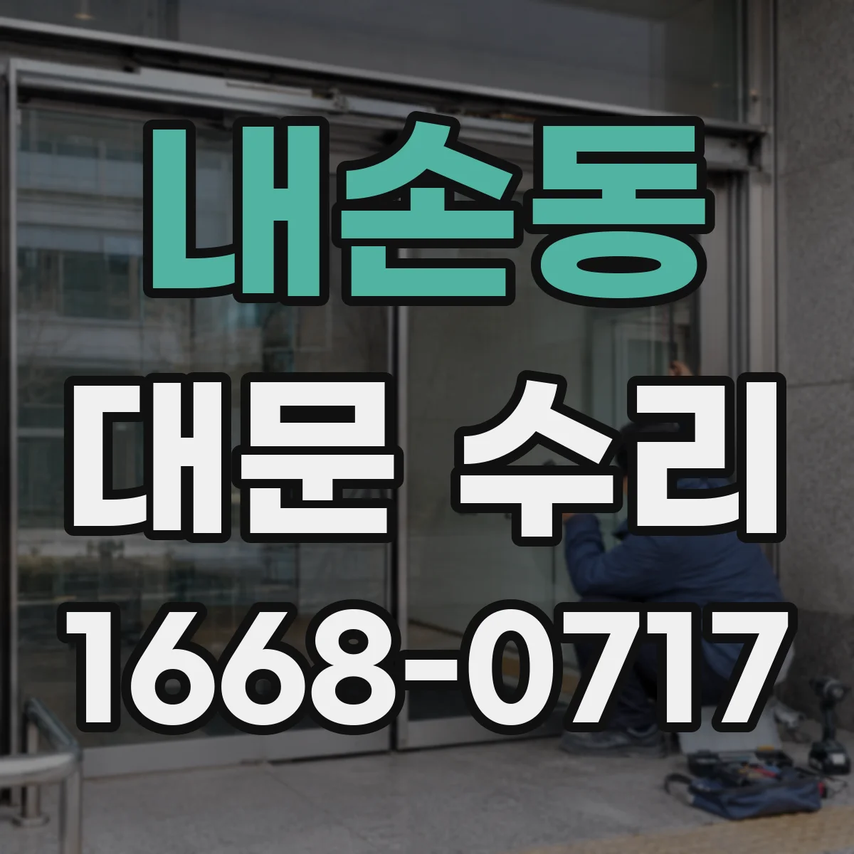 내손동 대문 수리