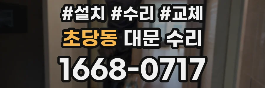 초당동 대문 수리