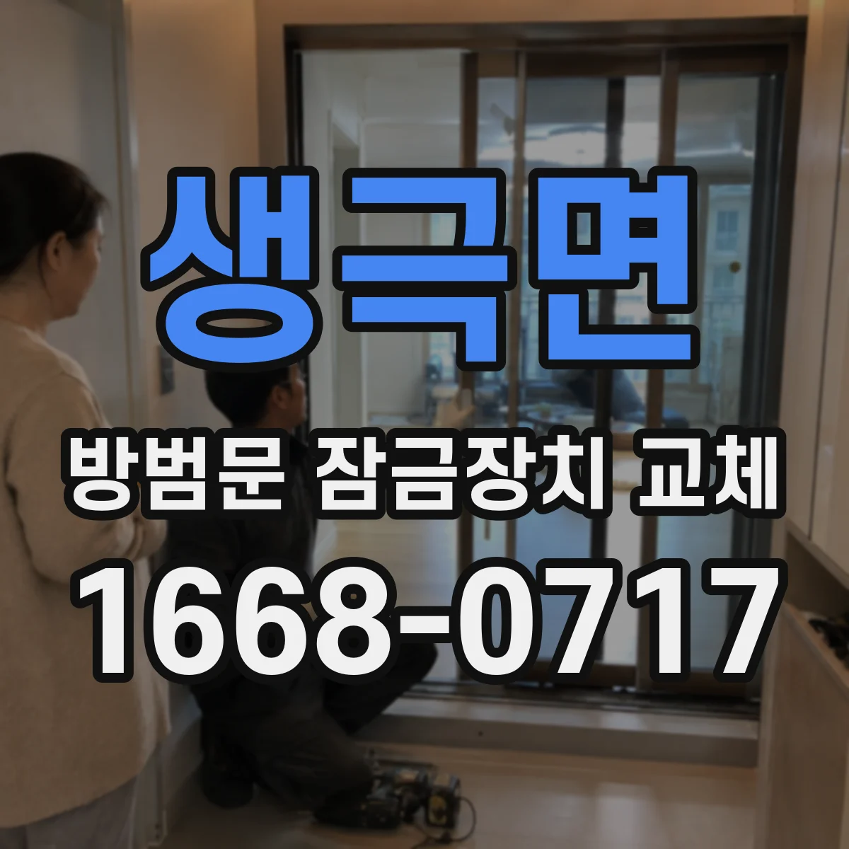 생극면 방범문 잠금장치 교체