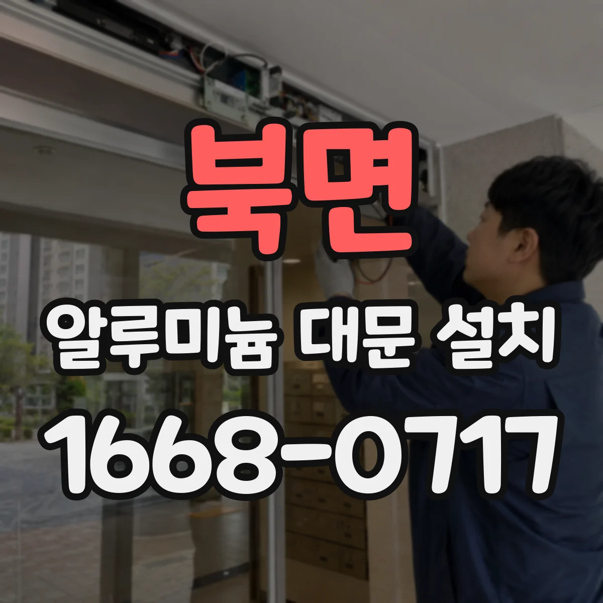 북면 알루미늄 대문 설치