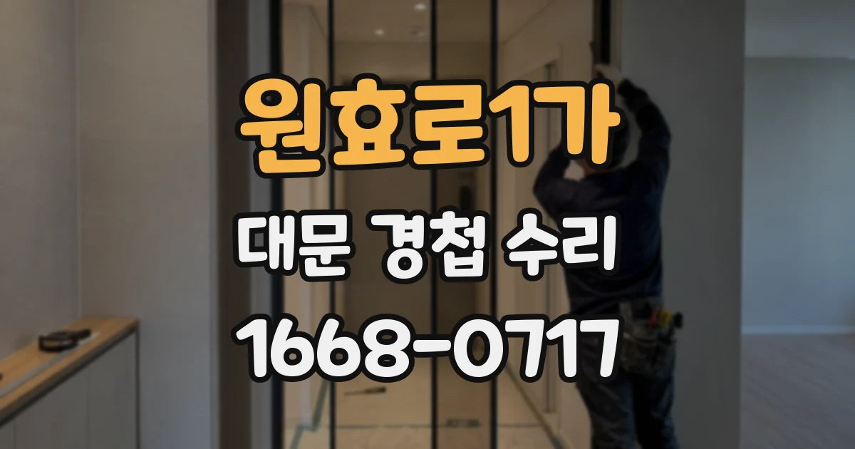 원효로1가 대문 경첩 수리