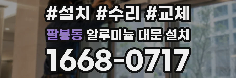 팔봉동 알루미늄 대문 설치