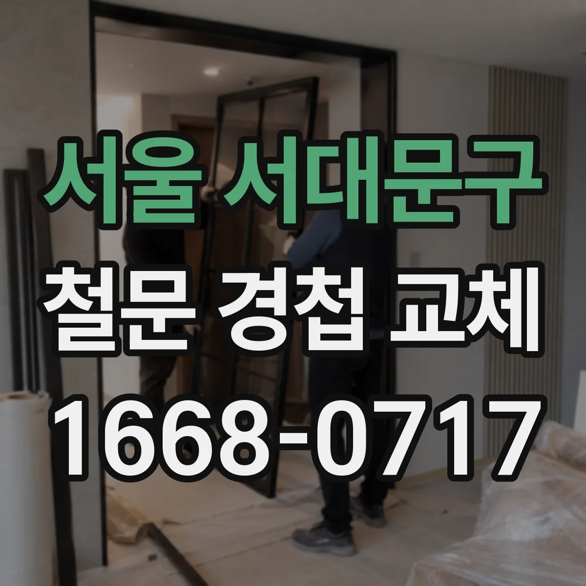 서울 서대문구 철문 경첩 교체