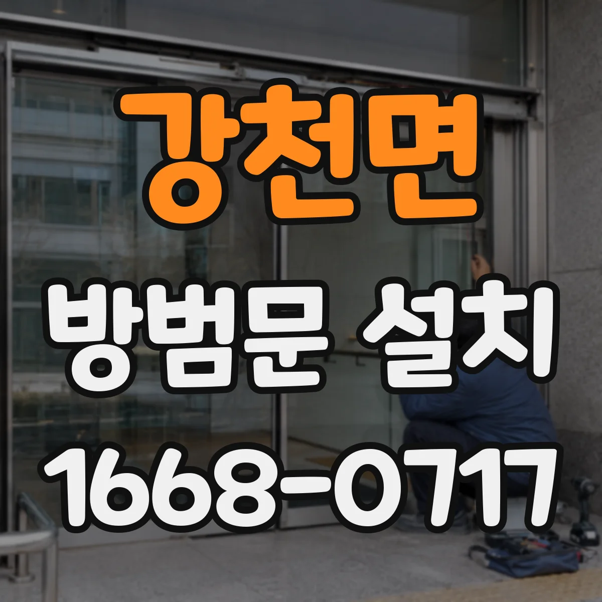 강천면 방범문 설치